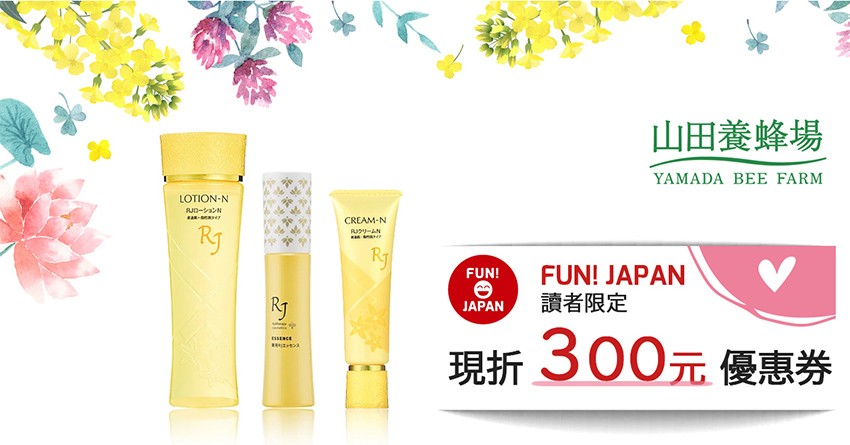 【內附獨家優惠券】日本蜂王乳 第一品牌「山田養蜂場」！推薦給喜愛自然系保養的妳